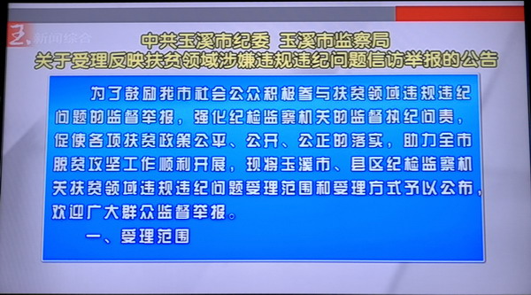 2玉溪電視臺播出反映扶貧領域違規違紀問題的公告2.jpg