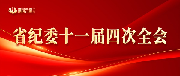 奮力打造全面從嚴治黨省域實踐新高地——省紀委十一屆四次全會側記